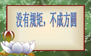规矩读后感5篇