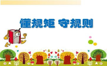 爱和规矩读后感7篇