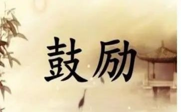 你鼓励了我作文400字推荐6篇