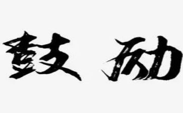 你鼓励了我作文400字通用6篇