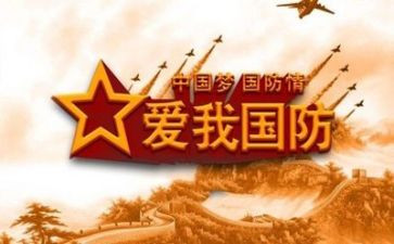 关于国防安全的演讲稿7篇