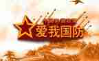 关于国防安全的演讲稿7篇
