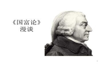 读国富论读后感优秀7篇