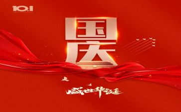庆国庆励志演讲稿6篇