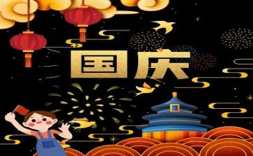 庆国庆活动方案最新5篇