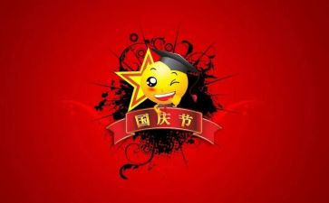 庆国庆活动方案参考5篇