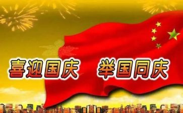 庆国庆心得体会5篇