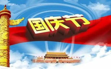 国庆的一分钟演讲稿5篇