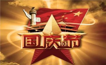 2024年国庆演讲稿600字7篇