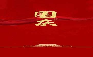 庆国庆心得体会精选7篇
