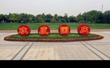 庆国庆,颂祖国演讲稿5篇