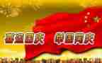 庆国庆心得体会5篇