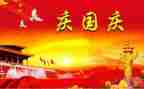 迎国庆主题活动方案推荐8篇