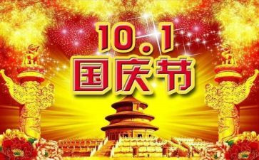 作文国庆节300字精选8篇