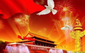 有关国庆节的演讲稿5篇