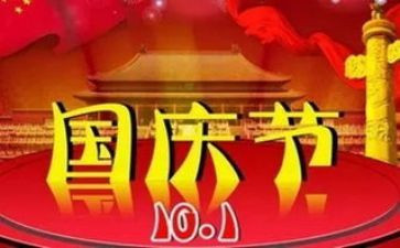 作文国庆节300字6篇