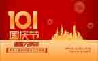 国庆节校长讲话稿6篇