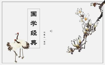 学习了国学心得体会6篇