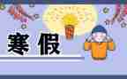 教师寒假前培训心得体会8篇