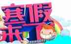 寒假心得体会500字8篇