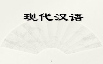 汉语文培训心得体会6篇