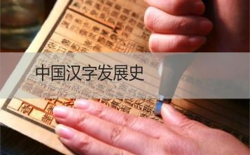 演讲稿关于汉字5篇