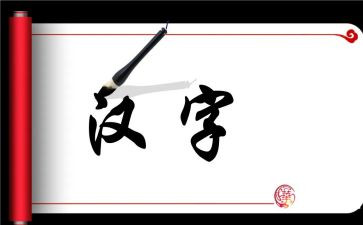 幼儿园汉字一的教案7篇