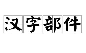 学汉字心得体会6篇