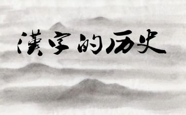 我与____汉字作文7篇