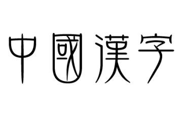 对汉字的调查报告5篇