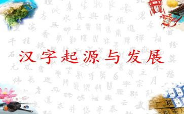 有关汉字的作文5篇