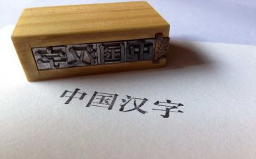 中国的汉字演讲稿5篇
