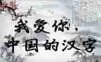与汉字有关的演讲稿5篇