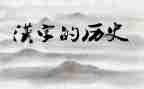 我与____汉字作文7篇
