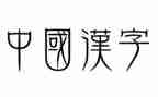 我爱你,汉字的教案5篇