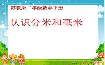 分米和毫米的认识教案6篇