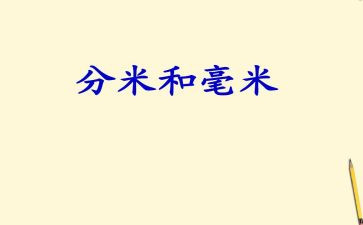 分米和毫米教案8篇