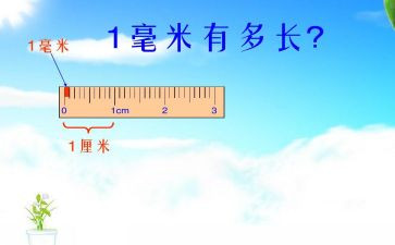 分米与毫米的认识教案6篇