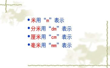 分米和毫米教案优质8篇