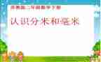 分米和毫米的认识教案6篇