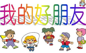 小班《好朋友》教案反思6篇