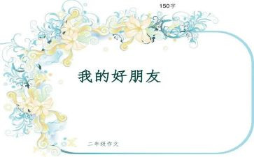 关于好朋友的作文6篇