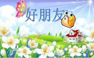 小学写好朋友的作文优秀8篇