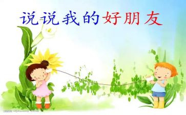 做我的好朋友作文模板5篇