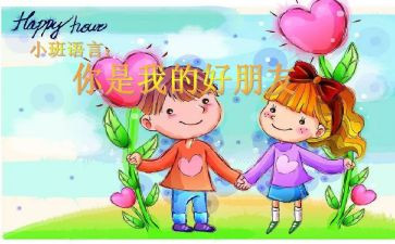 小班好朋友教案6篇