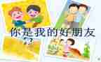 小班好朋友教案精选7篇
