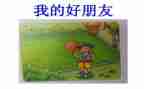 我的好朋友的作文参考6篇