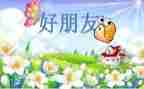 小学写好朋友的作文优秀8篇