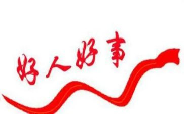好人榜心得体会8篇