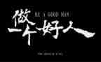 中国好人榜心得体会8篇